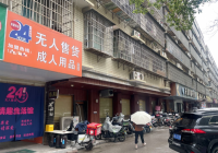 Y04013芙蓉区安置社区及写字楼围绕24h品牌成人用品店优价转让