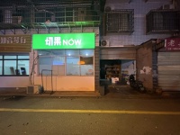 A04049农科院大型小区月传2w稳定经营5年水果切外卖店转让