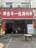 X04067地铁口万人洪西小区烧烤夜宵店低价转让