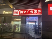 X04080德思勤年入30个左精品图文广告店优价转让 X04080德思勤年入30个左精品图文广告店优价转让