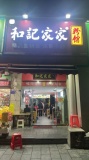 X04136岳麓区大学附近大型小区临街餐饮店优价转让