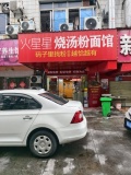A05060芙蓉区小区出入口50平品牌粉面店优价转让（带住房