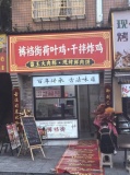 Y05108     3.8万接民政学院门口临街小吃炸鸡汉堡店