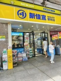 X05112日营业额八千左右湘江世纪城出入口新佳宜超市品牌便利店