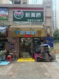 X05117小区进出口日营4k左右超市优价转让