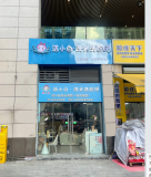 X05119星沙中茂城连锁品牌洗脸吧店优价急转（带资源