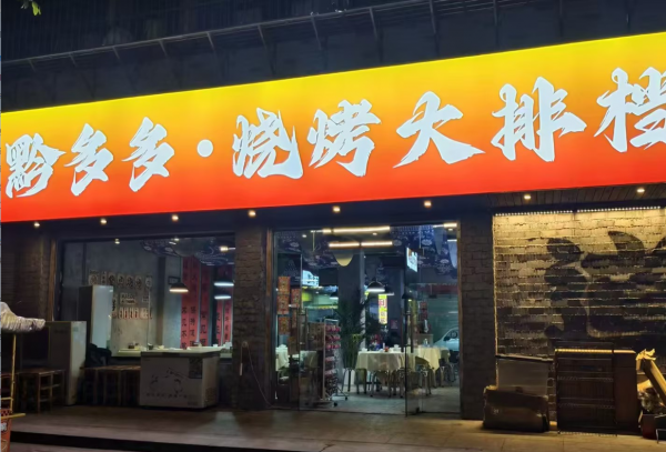 Y06035工商大学旁润泽园120平日营5k餐饮夜宵店优转 Y06035工商大学旁润泽园120平日营5k餐饮夜宵店优转