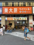 X06081雨花区繁华商场商业街日营4k+粉面馆盖码饭店转让 X06081雨花区繁华商场商业街日营4k+粉面馆盖码饭店转让