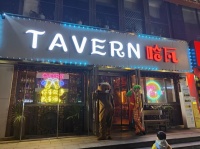 X07005十年老店临街清吧小酒馆莎莎舞+唱吧场地转让