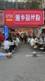 Y07054麓谷工业园上班族扎堆(日营8Q临街成熟粉面旺铺转 Y07054麓谷工业园上班族扎堆(日营8Q临街成熟粉面旺铺转