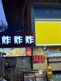 X07070含浦大型社区临街20平小吃店炸串店低价转让(可空转)
