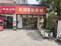 X07098雨花区大型小区泰禹小学对面40平品牌糖水店转让(可空转) X07098雨花区大型小区泰禹小学对面40平品牌糖水店转让(可空转)