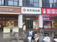 Y08044望城核心商圈月亮岛天街日营稳定品牌饮品店优价转让