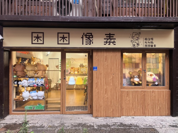 Y08043五一商圈特价,太平老街低租金文创自拍店转(可空转 Y08043五一商圈特价,太平老街低租金文创自拍店转(可空转