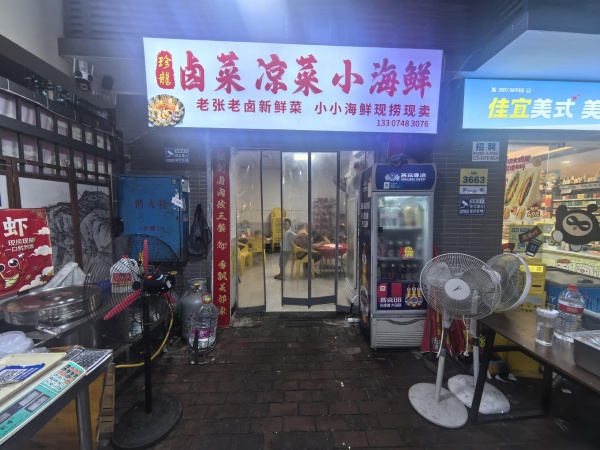Y08049星沙D铁旁大型高档小区主出入口临街夜宵卤菜店优价转让 Y08049星沙D铁旁大型高档小区主出入口临街夜宵卤菜店优价转让