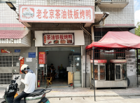 Y08071日营3k左右外卖小吃烤鸭店优价转让 Y08071日营3k左右外卖小吃烤鸭店优价转让