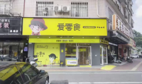 A08092年赚15w 泉塘日营4.5k+品牌零食店便利店店优价转让（可蹲点）