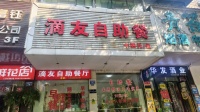 A08109医院附近望月湖小区临街四年老店80平自助餐饮店 A08109医院附近望月湖小区临街四年老店80平自助餐饮店