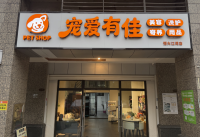 Y09033底价急转急急急急转 恒大江湾底商100平宠物店 Y09033底价急转急急急急转 恒大江湾底商100平宠物店