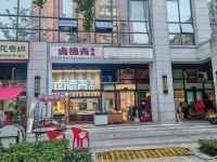 A09044雨花区D铁口学校、写字楼环绕卤味店优价转让