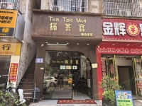 Y09090中意一路女子大学附近临街精装奶茶店带阁楼转让