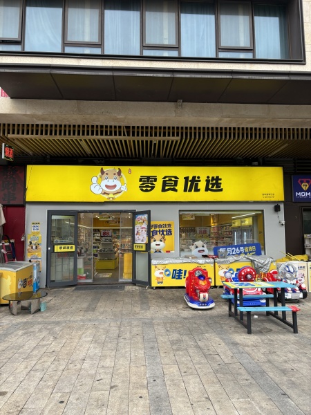 Y09121长沙县大型小区日营4000零食店优转(可蹲点 Y09121长沙县大型小区日营4000零食店优转(可蹲点