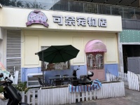 A09130圭塘地铁口旭辉国际商业广场带院子的宠物店优价转让 A09130圭塘地铁口旭辉国际商业广场带院子的宠物店优价转让