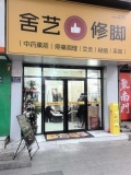 A09136 黄兴路步行街临街修脚门面优价转让 A09136 黄兴路步行街临街修脚门面优价转让