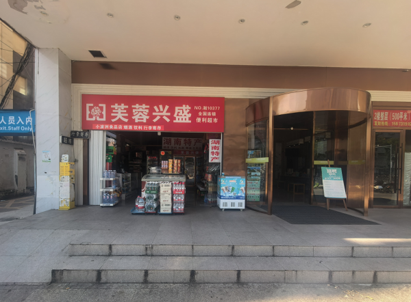 A10024长沙火车站临街芙蓉兴盛超市转让,客流稳定, A10024长沙火车站临街芙蓉兴盛超市转让,客流稳定,