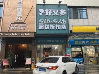 A10054日营业3万临街大型超市生鲜店转让