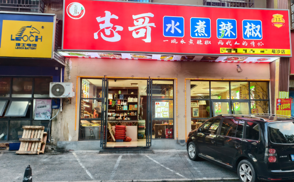 Y10065日营业额六千左右星沙四区小区出入口经营16年餐饮店转让带天然气(带外摆停车位) Y10065日营业额六千左右星沙四区小区出入口经营16年餐饮店转让带天然气(带外摆停车位)