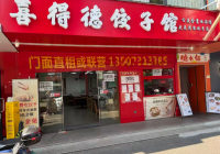 Y09131 0转让费 带设备出租湘潭科技大学85平餐饮店 Y09131 0转让费 带设备出租湘潭科技大学85平餐饮店