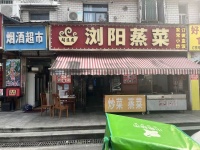 A10090日营2k左右浏阳蒸菜餐饮店优价转让