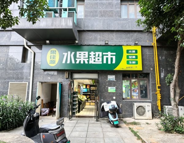 A10097【5000多户】小区入口处,独家水果店优价转让 A10097【5000多户】小区入口处,独家水果店优价转让